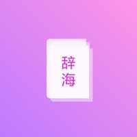 汉语词典