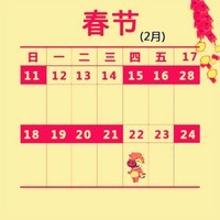 春节日历